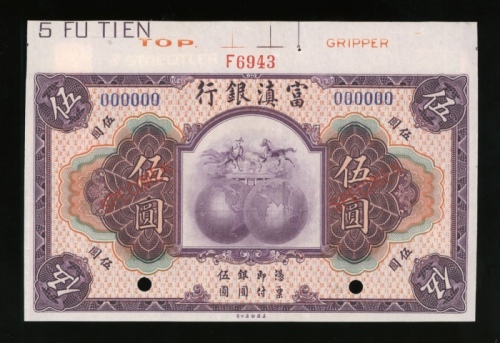  民国十年富滇银行伍圆样票，蓝色编号00000，控号F6943，AU品相，中央有轻微折痕