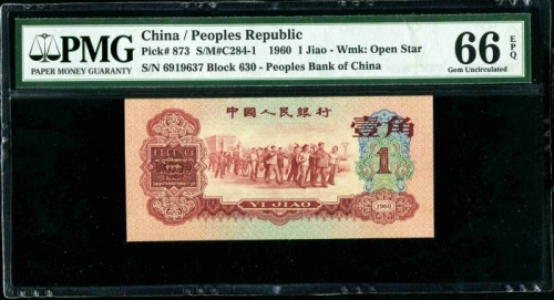  第三版1960年枣红一角 PMG 66EPQ