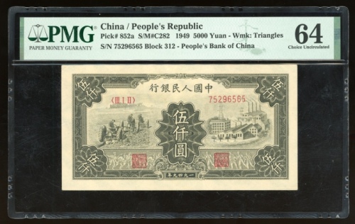  1949年中国人民银行第一版人民币伍仟圆“三拖与工厂”， 编号 III I II 75296565，PMG 64(有微裂)