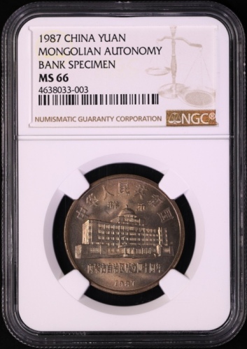 1987年内蒙古自治区成立四十周年纪念1元样币 NGC MS 66