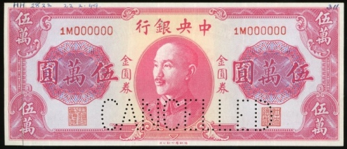  民国三十八年中央银行金圆券伍万圆样票，编号1M000000，VF品相，纸边有印刷厂书写，背面有渍，为1949年系列最高面值之版别，十分罕有