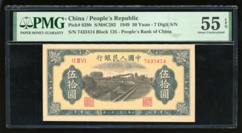  1949年中国人民银行第一版人民币伍拾圆“火车”，七位数字编号 I III V 7433414，PMG 55EPQ，稀有原装美品