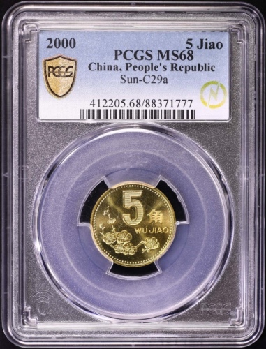  2000年中华人民共和国流通硬币5角普制 PCGS MS 68