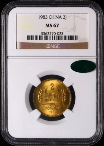  1983年中华人民共和国流通硬币贰角普制 NGC MS 67
