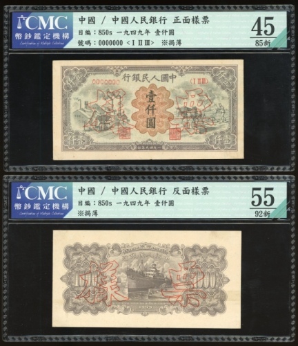  1949年中国人民银行第一版人民币壹仟圆“驴子与矿车”正反面样票一对，控号0021895，分别评CMC45及55，背面均有黏贴痕迹