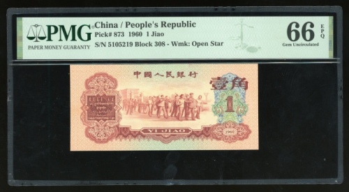  1960年中国人民银行第三版人民币壹角，编号III X VIII 5105219，PMG 66EPQ