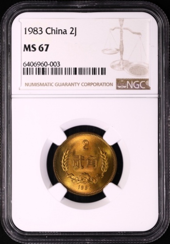  1983年中华人民共和国流通硬币贰角普制 NGC MS 67