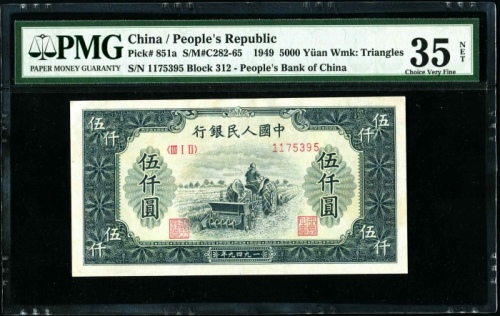  第一版1949年伍仟圆耕地机 PMG 35