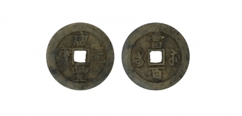  清代咸丰宝苏当百撇咸 GBCA 古-美品 85