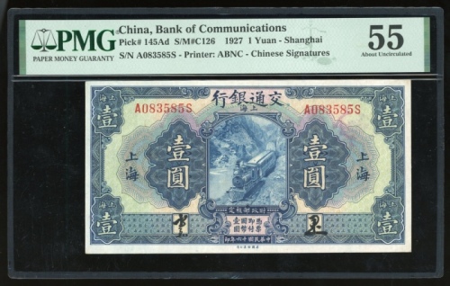  民国十六年交通银行壹圆，编号A083585S，左下有总经理胡孟嘉花押，PMG 55，斯宾克2022年9月拍卖会上曾售出一枚同版别之壹圆，却带发行部经理许敬甫花押，相信本品是较早发行，极稀