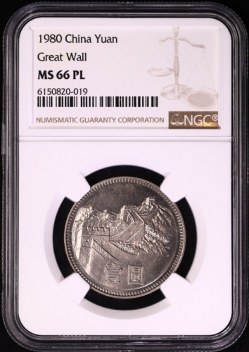  1980年中华人民共和国流通硬币壹圆无砖 NGC MS 66