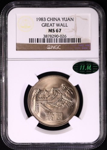  1983年中华人民共和国流通硬币壹圆普制 NGC MS 67
