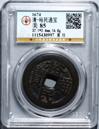  明代三藩钱裕民通宝背壹钱 GBCA 古-美品 85