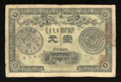 光绪三十一年广东钱局壹圆，编号351，GF品相，轻微修补，罕品