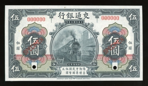  民国三年交通银行伍圆样票，六位数字编号000000，黑色，美钞版，UNC品相，十分稀见