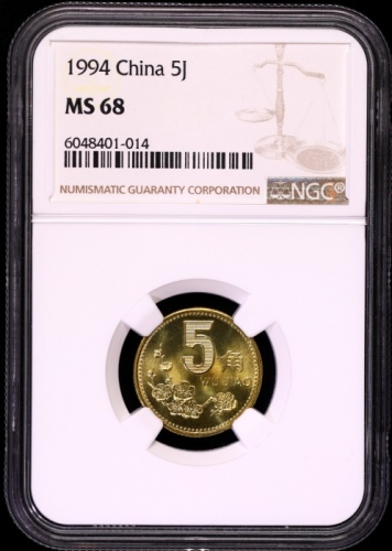  1994年中华人民共和国流通硬币5角普制 NGC MS 68