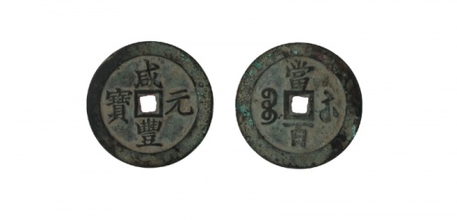  清代咸丰宝苏当百钩咸 美品