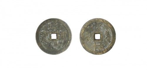  清代咸丰宝泉当五十大样 美品