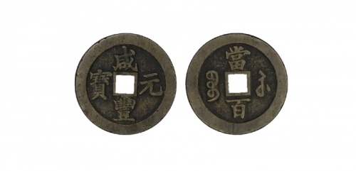  清代咸丰宝苏当百钩咸 闻德 古钱 82+