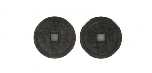  清代咸丰宝泉当五百普版 华夏 古 XF85