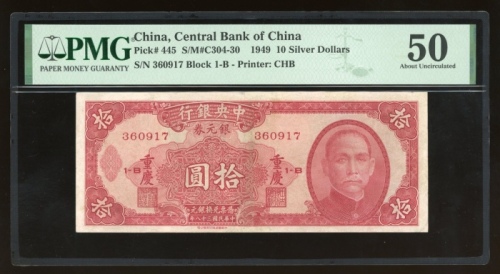  民国三十八年中央银行银圆券拾圆，重庆地名，编号360917 1-B，中华书局版，PMG 50，极罕