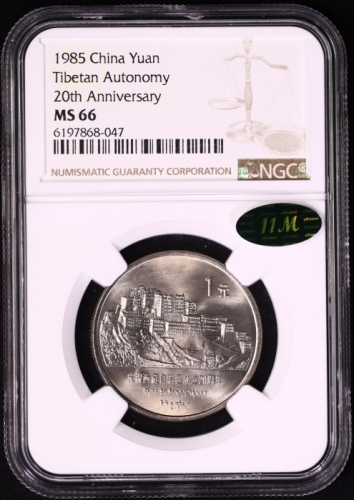  1985年庆祝西藏自治区成立20周年纪念1元普制 NGC MS 66
