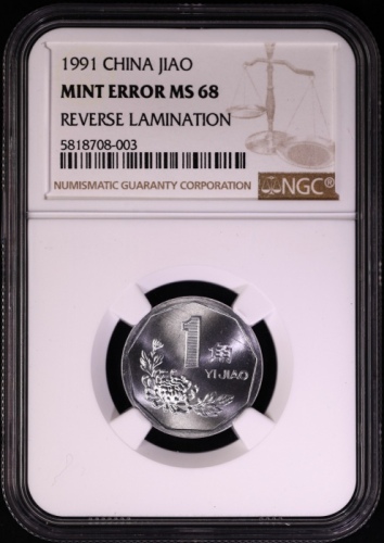  1991年中华人民共和国流通硬币1角普制 NGC MS 68