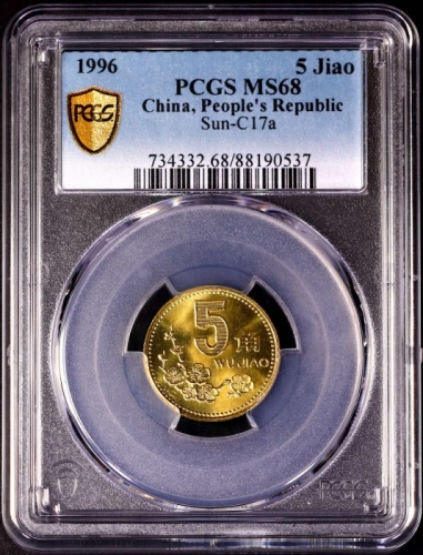  1996年中华人民共和国流通硬币5角普制 PCGS MS 68
