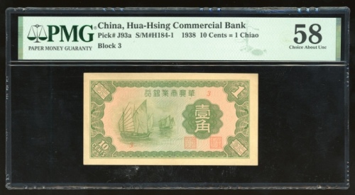  民国二十七年华兴商业银行壹角，组号3，PMG 58，少见版别