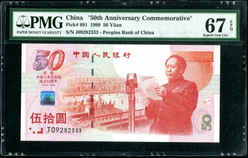  1999年建国钞 PMG67EPQ（尾333）