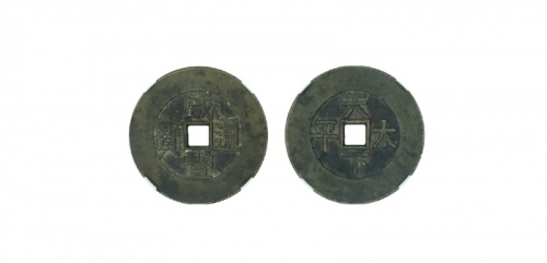  清代咸丰通宝背天下太平宫钱 GBCA 古-美品 88