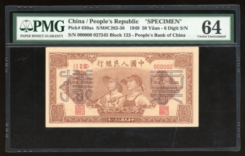  1949年中国人民银行第一版人民币伍拾圆“工农”样票，控号027545，PMG 64，有细孔