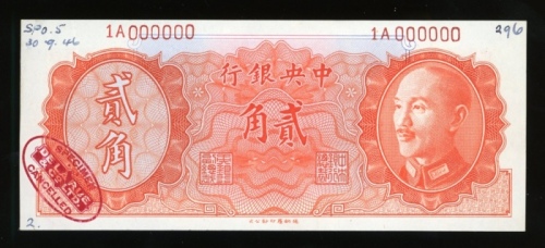  民国三十五年中央银行贰角样票，编号1A 000000，GEF，有印刷厂书写，背面有轻微渍点