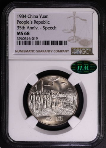  1984年中华人民共和国成立三十五周年纪念壹圆开国大典普制 NGC MS 68