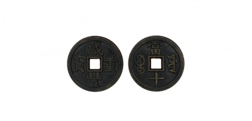  清代咸丰宝源当十母钱 美品