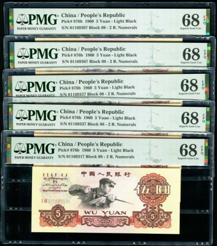  第三版1960年炼钢5元5张 PMG 68EPQ