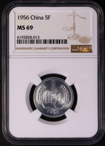  1956年中华人民共和国流通硬币伍分 NGC MS 69