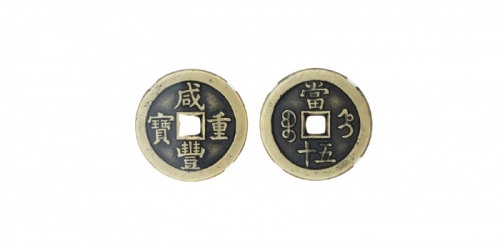  清代咸丰宝直当五十母钱 GBCA 古-美品 85