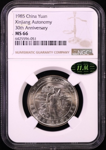  1985年新疆维吾尔自治区成立30周年纪念1元普制 NGC MS 66