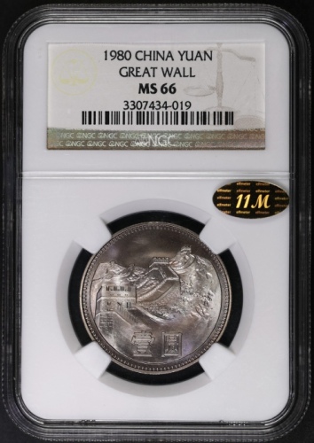  1980年中华人民共和国流通硬币壹圆无砖 NGC MS 66