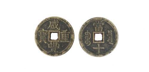  清代咸丰宝泉当十普版 美品