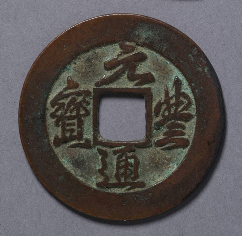 北宋元丰通宝折二一枚