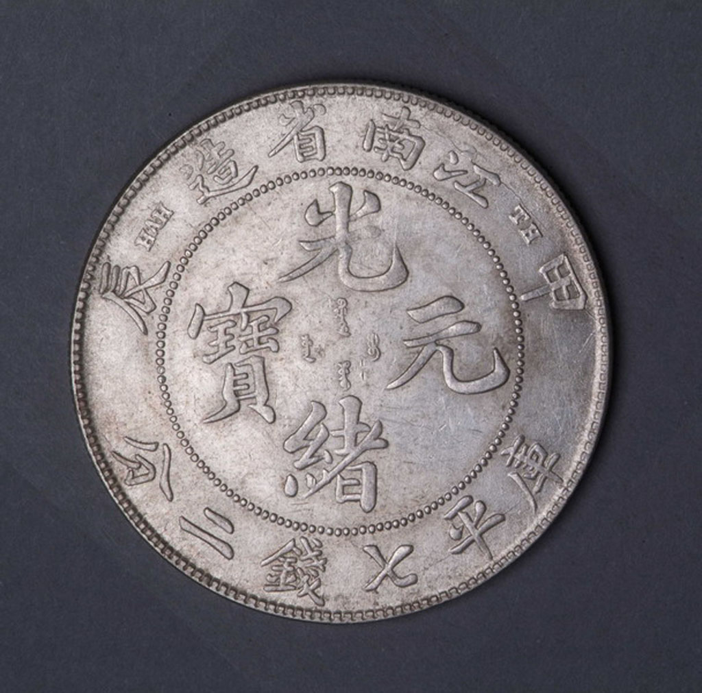 1904年甲辰江南省造光绪元宝库平七钱二分“TH”版银币一枚