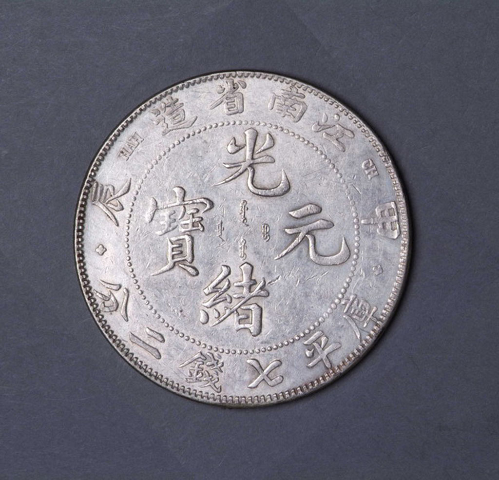 1904年甲辰江南省造光绪元宝库平七钱二分银币一枚