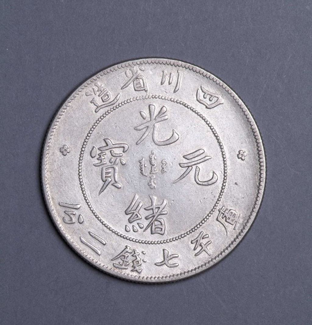 1898年四川省造光绪元宝库平七钱二分银币一枚