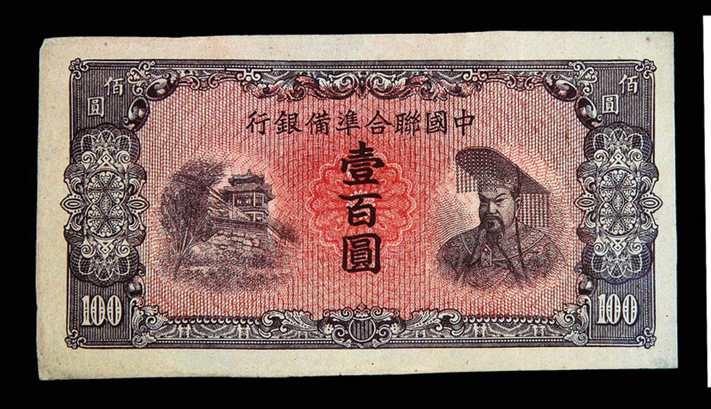 1937年中国联合储备银行壹佰圆纸币一枚