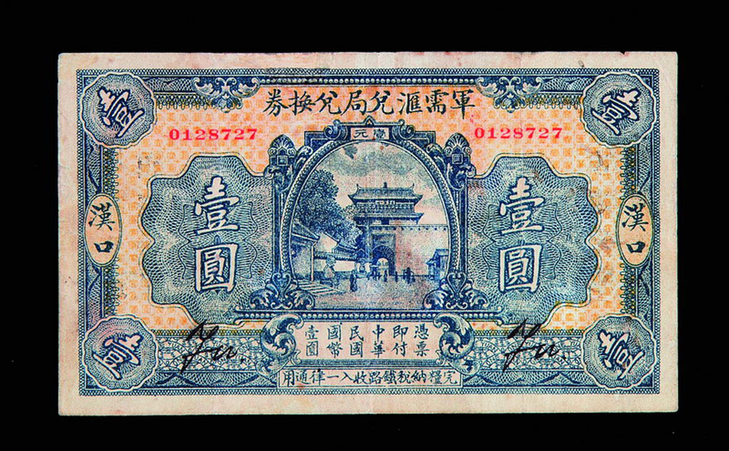 1925年军需汇兑局兑换券汉口壹圆一枚