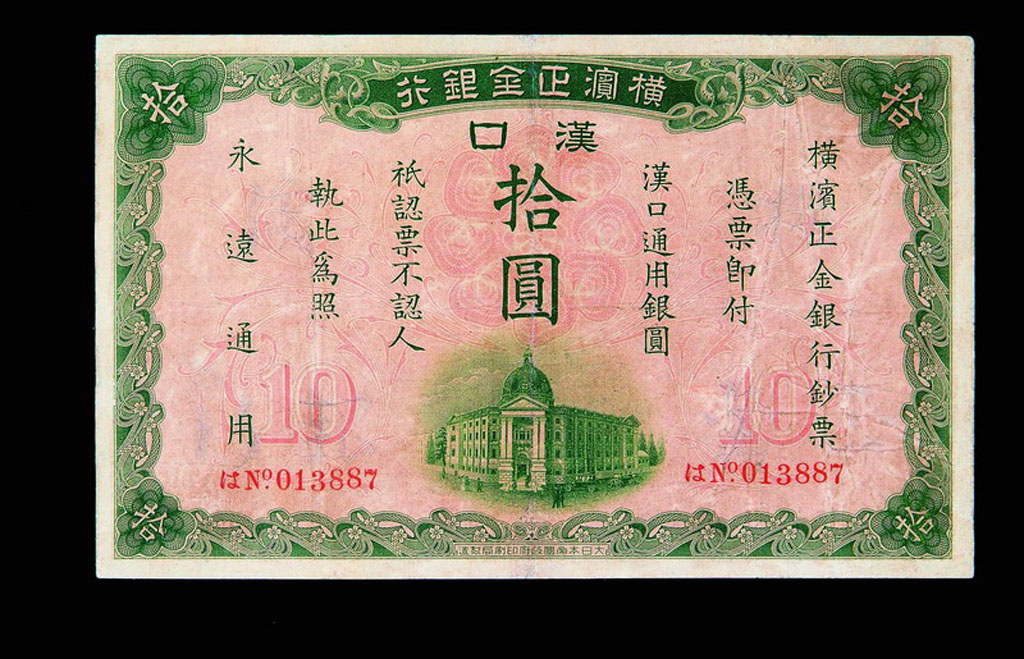 1917年横滨正金银行汉口拾圆纸币一枚