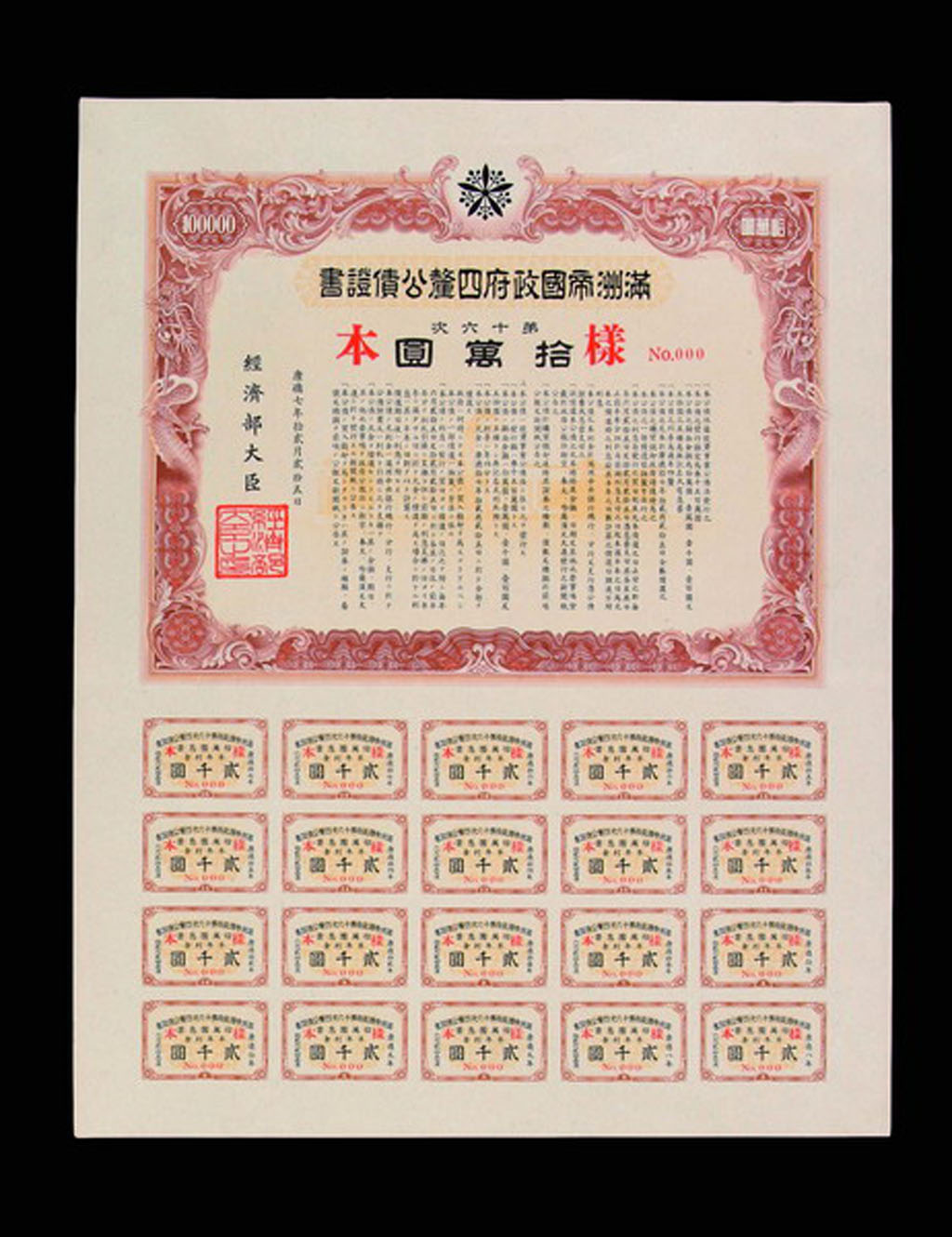 满洲帝国政府四厘公债伍拾、壹佰、壹仟、壹万圆样本五张全套
