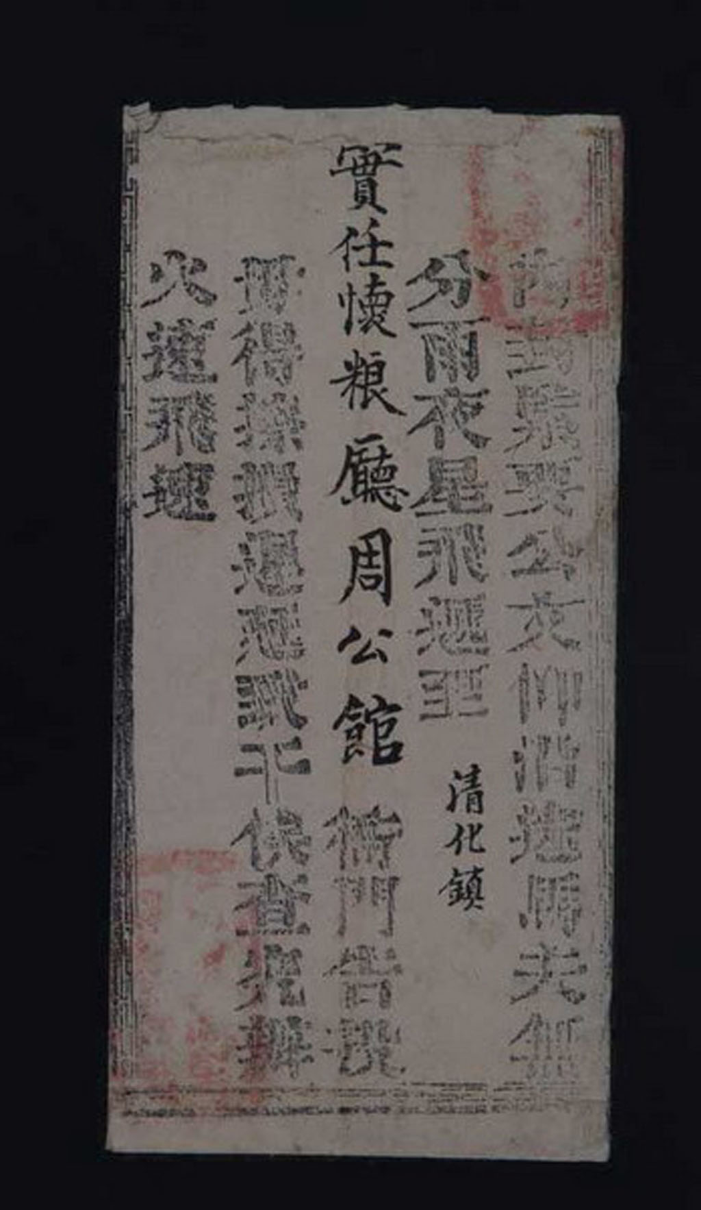 光绪三十一年(1905年)河南开封寄清化镇公文封一件